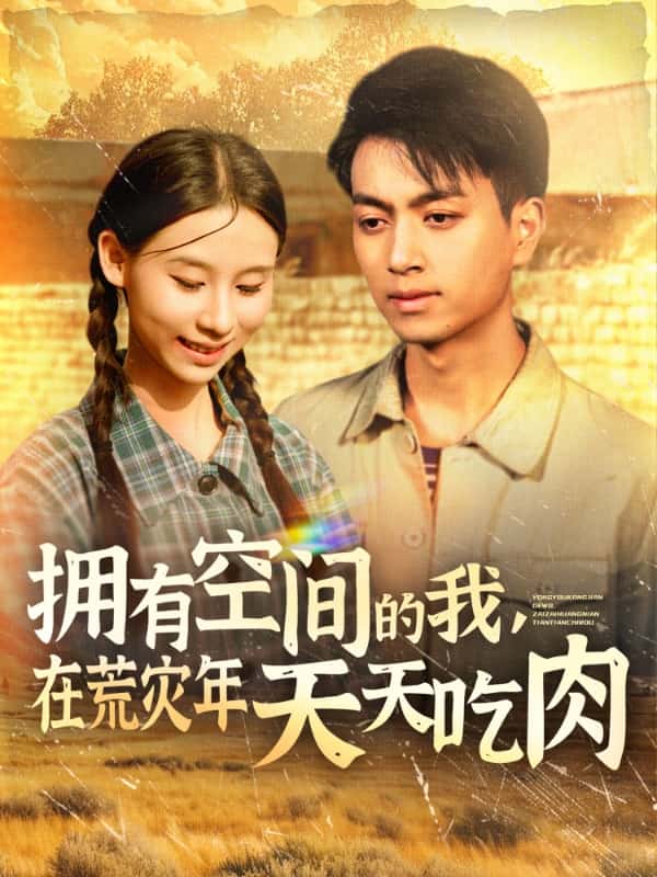 拥有空间的我，在荒灾年天天吃肉海报