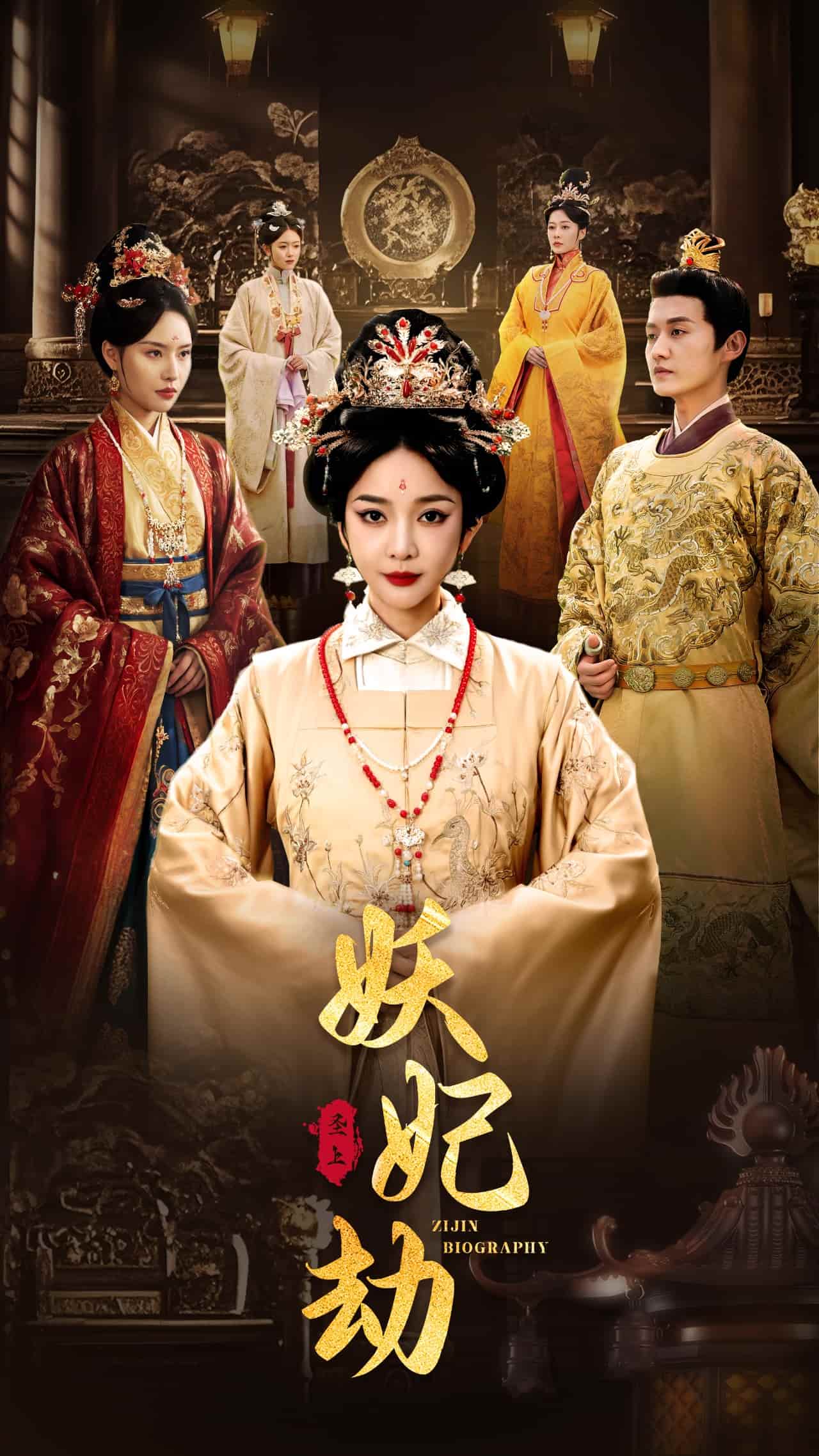 妖妃劫海报