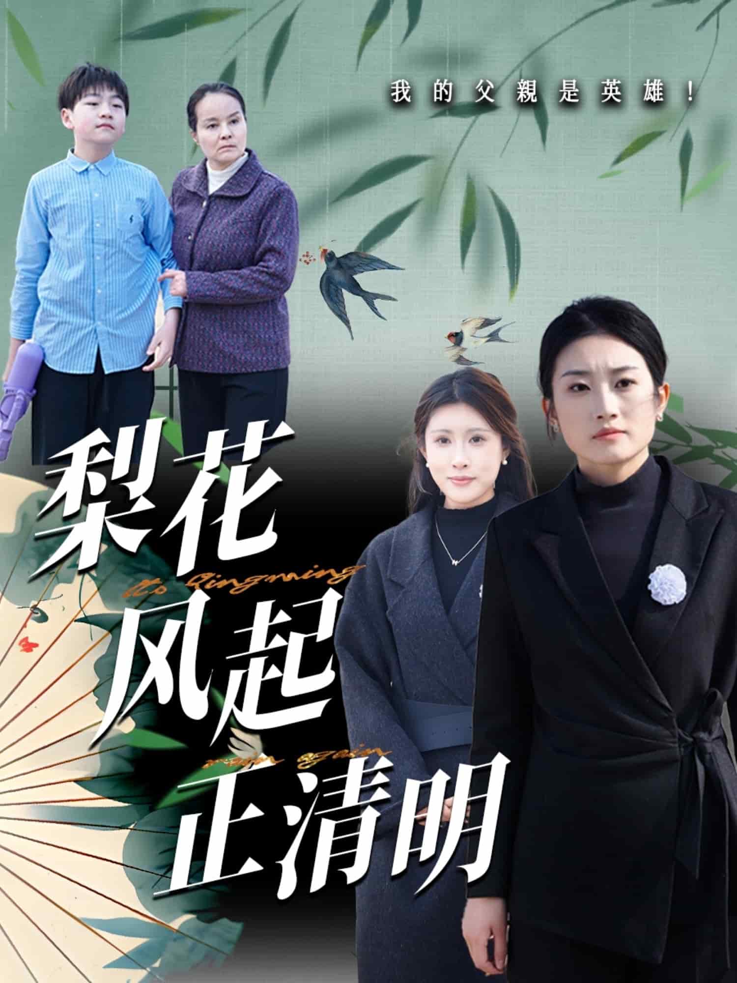 梨花风起正清海报
