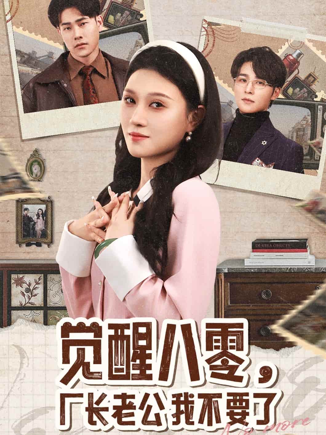 觉醒八零，厂长老公我不要了海报
