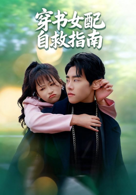 穿书女配自救指南海报