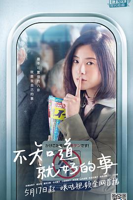 不知也无妨海报