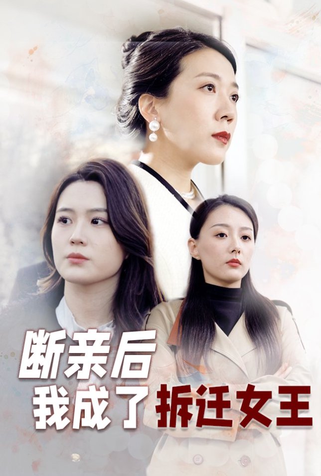 断亲后我成了拆迁女王海报