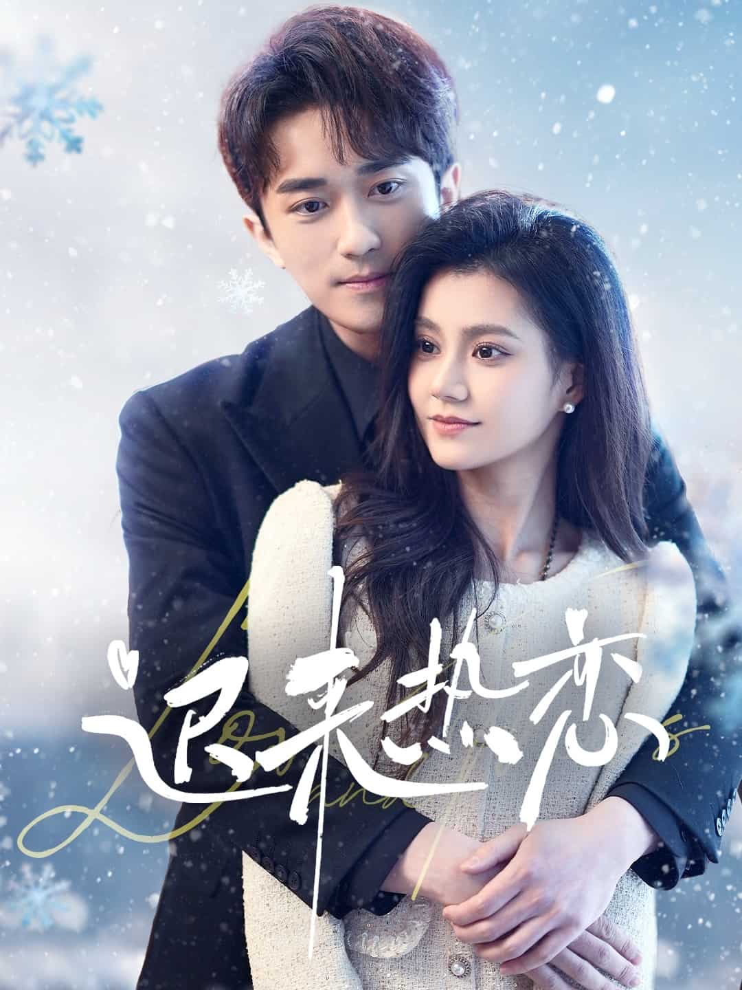 迟来热恋海报