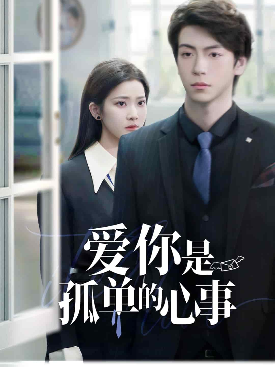 爱你是孤单的心事海报