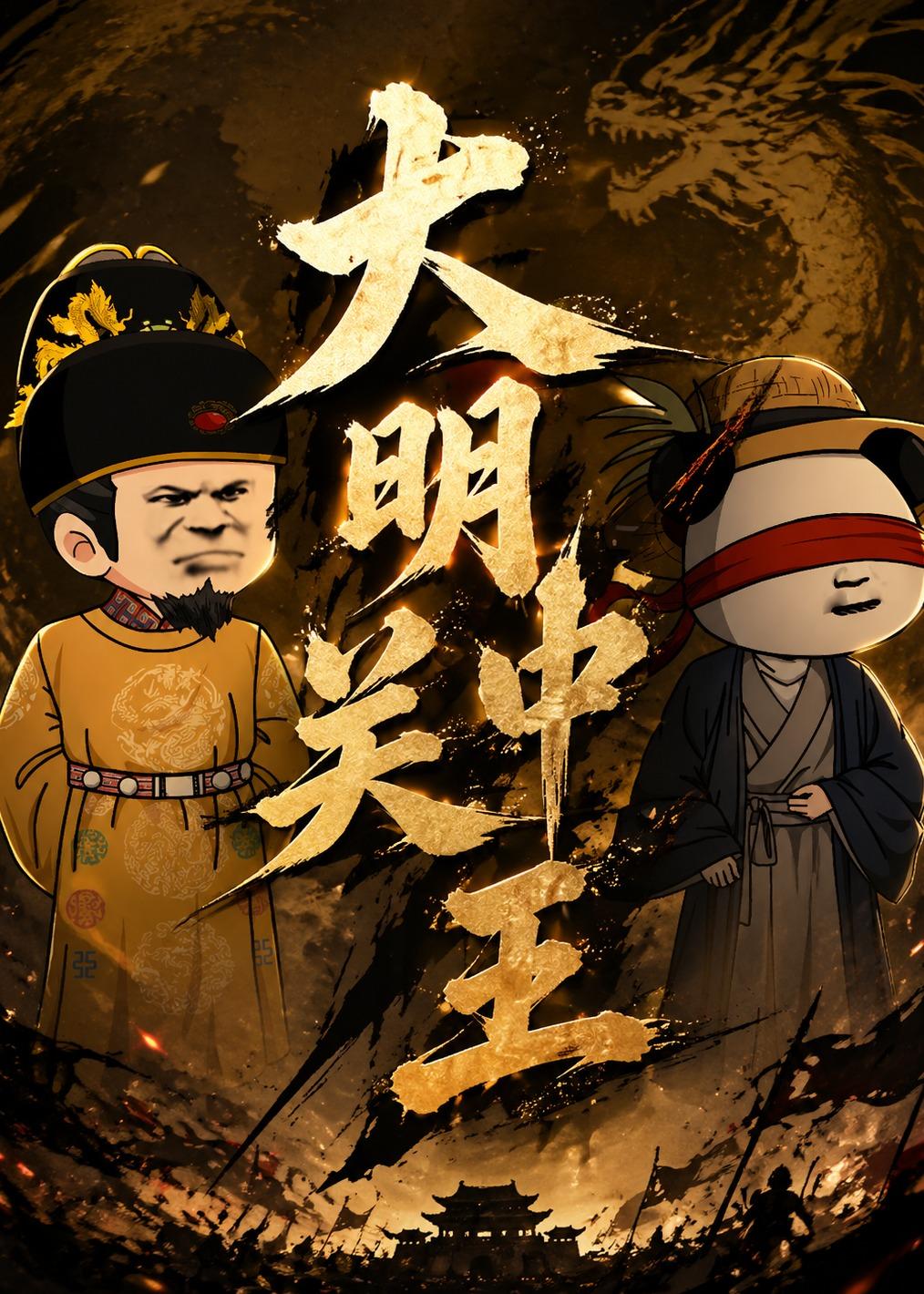 大明关中王海报