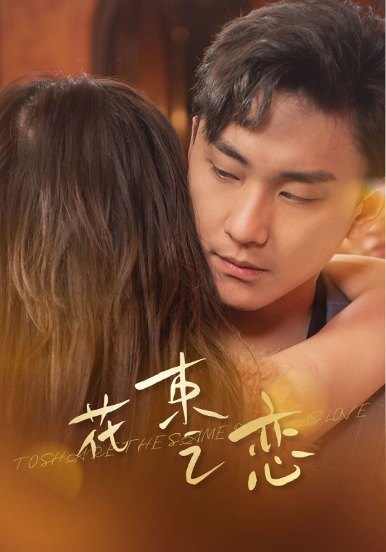 花束之恋海报