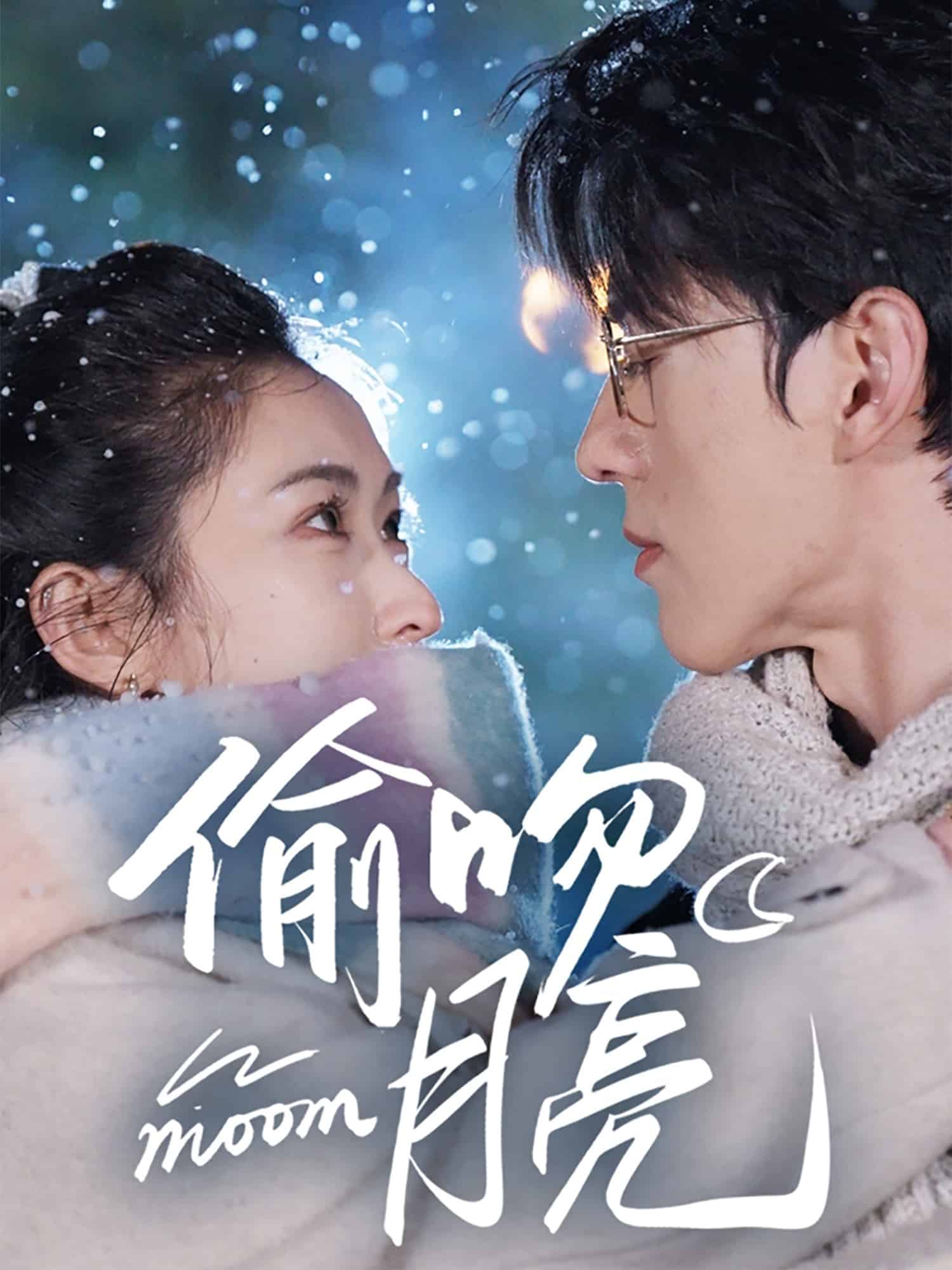偷吻月亮海报