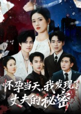 怀孕当天我发现了丈夫的秘密海报