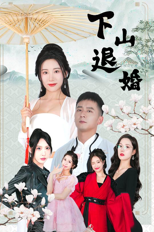 下山退婚海报
