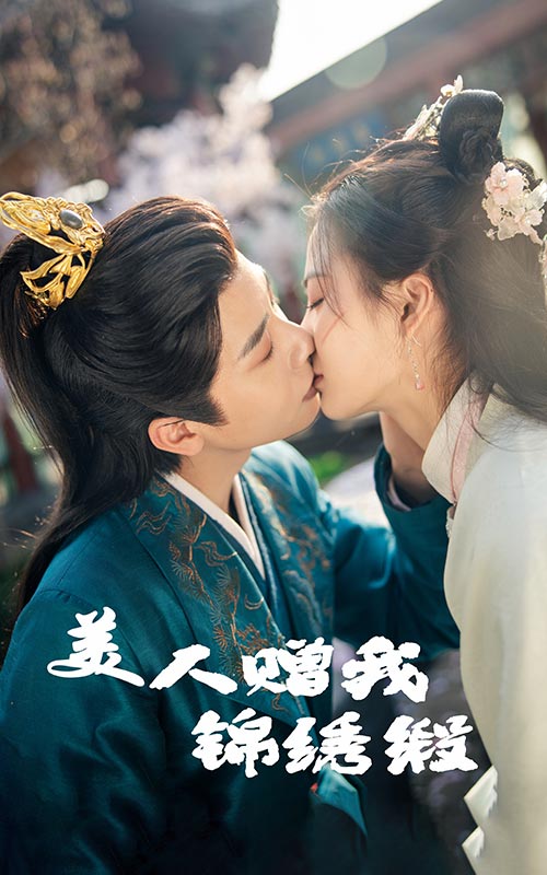 美人赠我锦绣缎海报