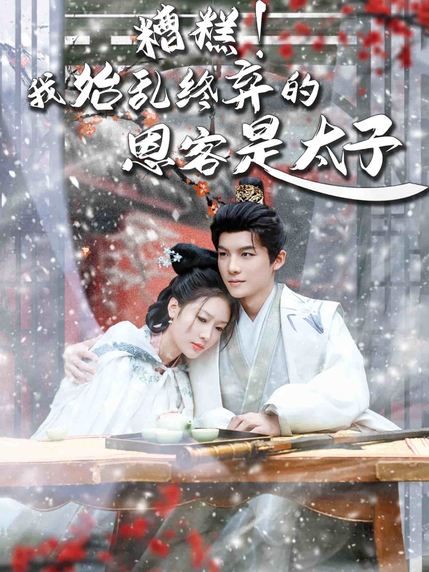 糟糕！我始乱终弃的恩客是太子海报