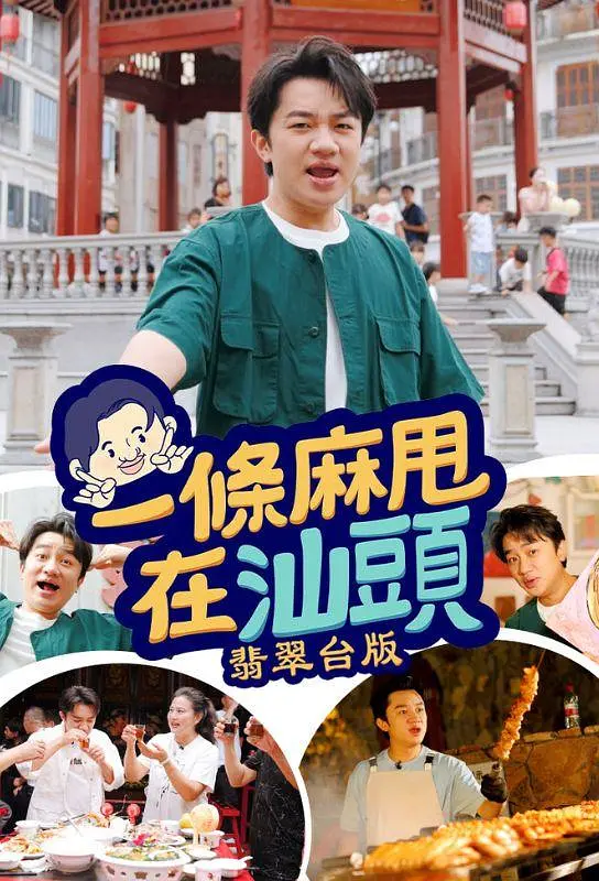 一条麻甩在汕头海报