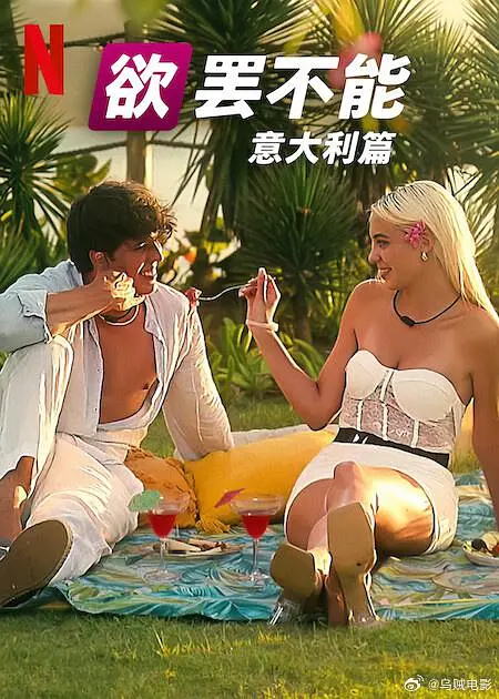 欲罢不能：意大利篇海报