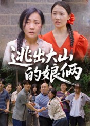 逃出大山的娘俩海报