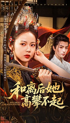 和离后她高攀不起海报