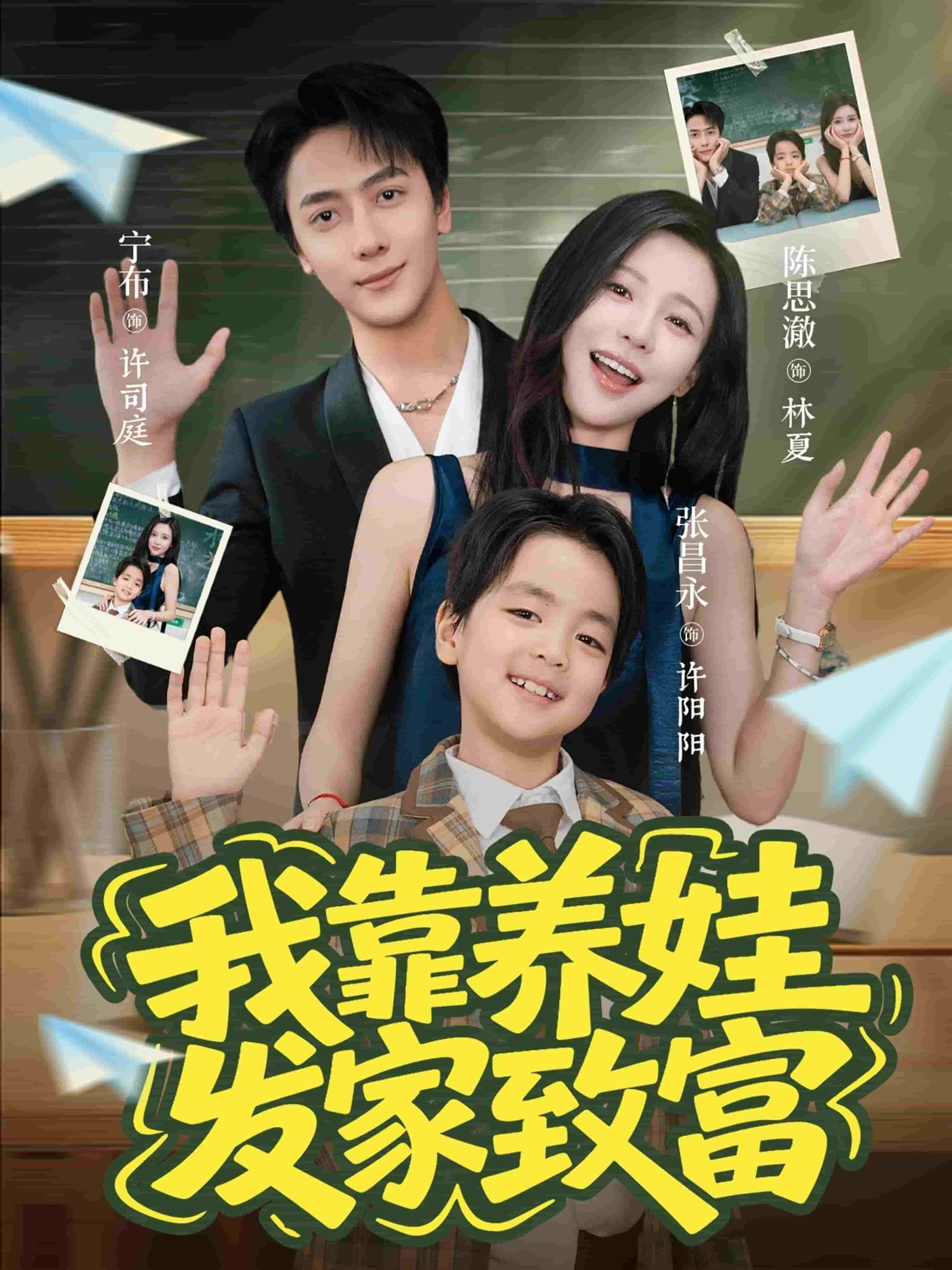 我靠养娃发家致富海报