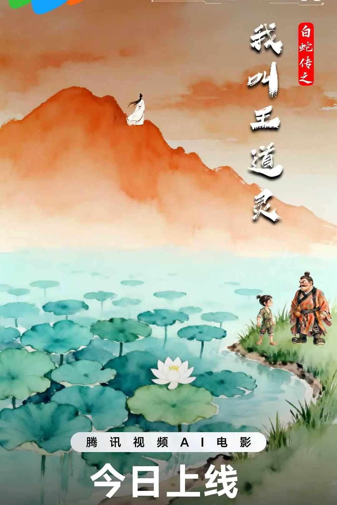 白蛇传之我叫王道灵海报
