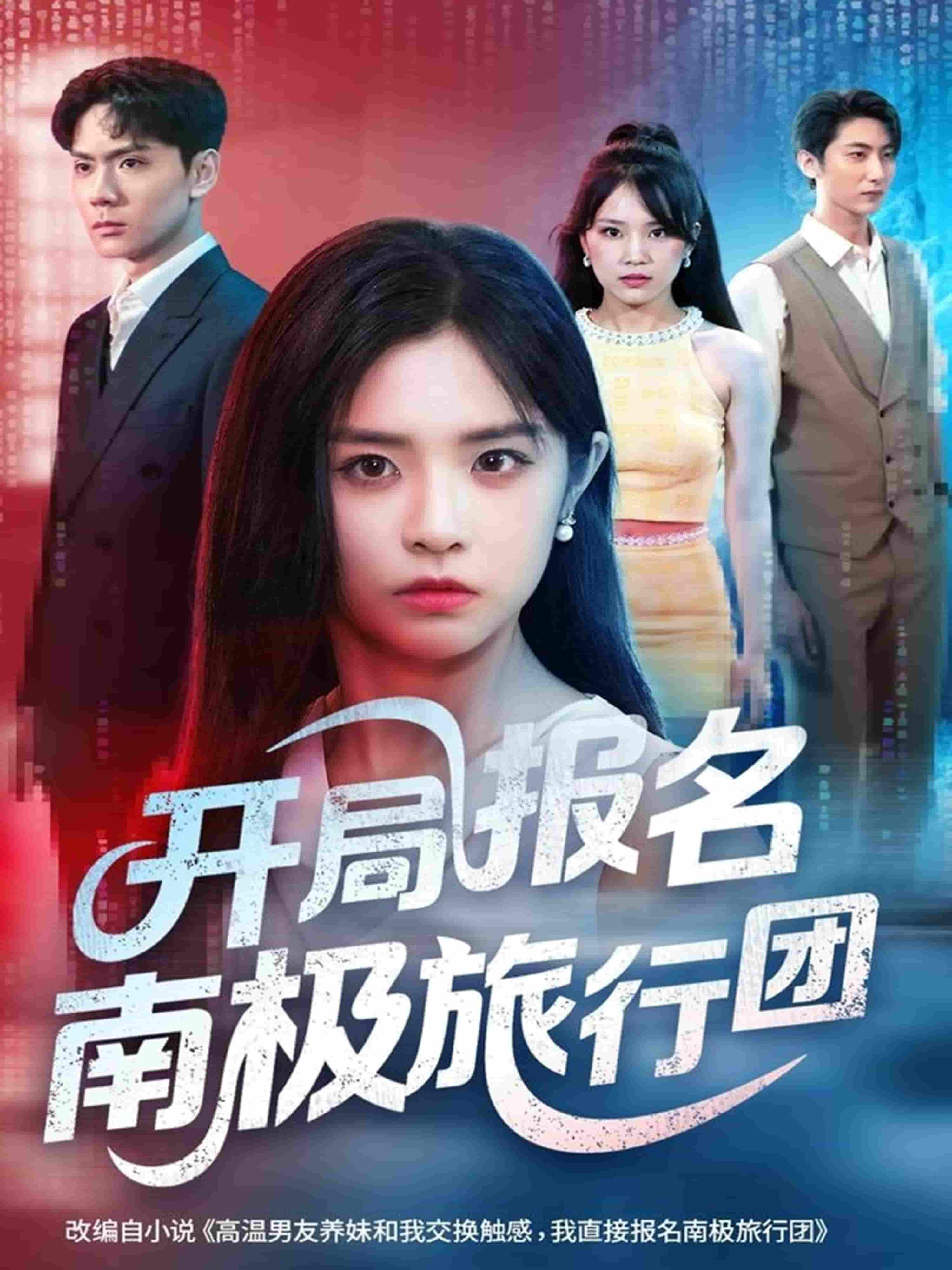 开局报名南极旅行团海报