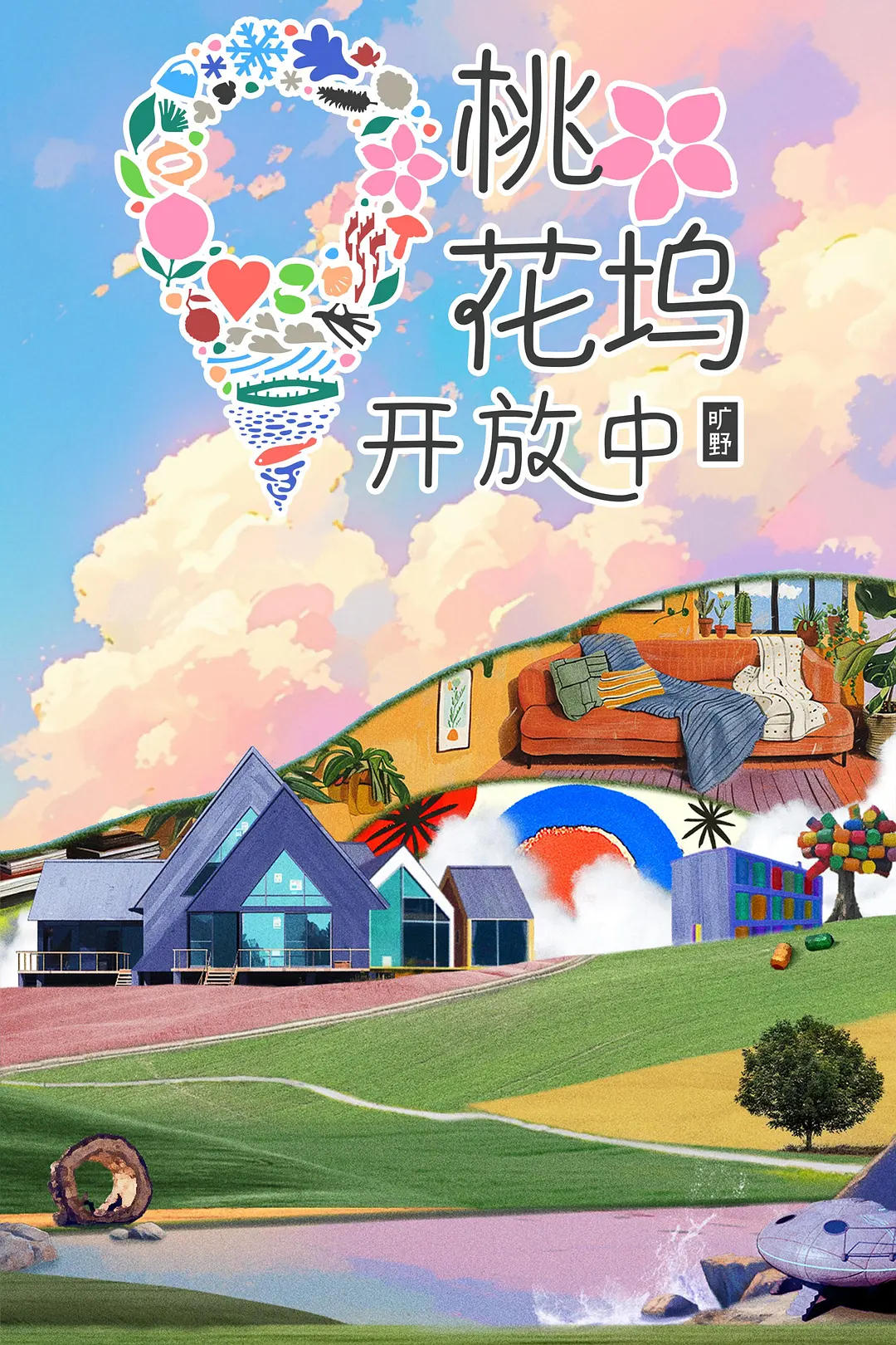 桃花坞开放中第四季海报