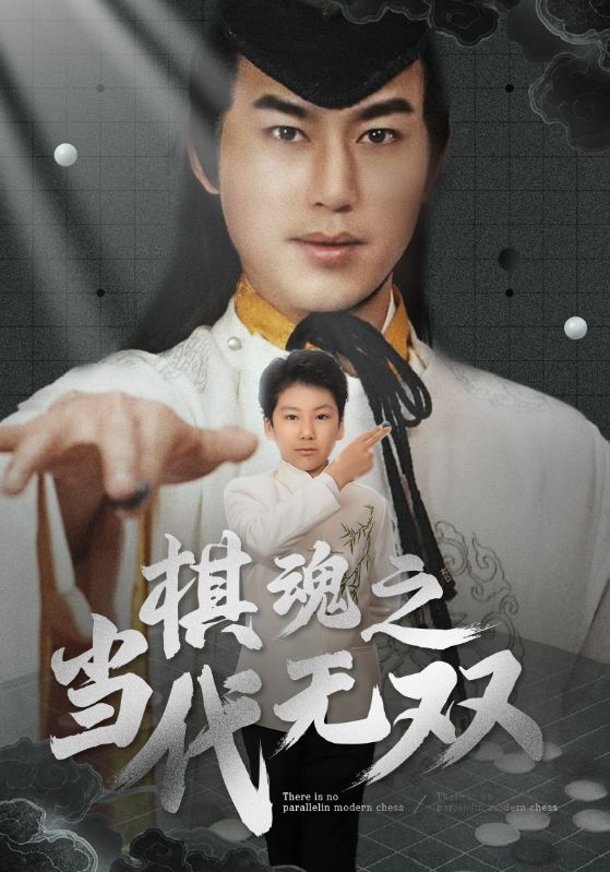 棋魂之当代无双海报