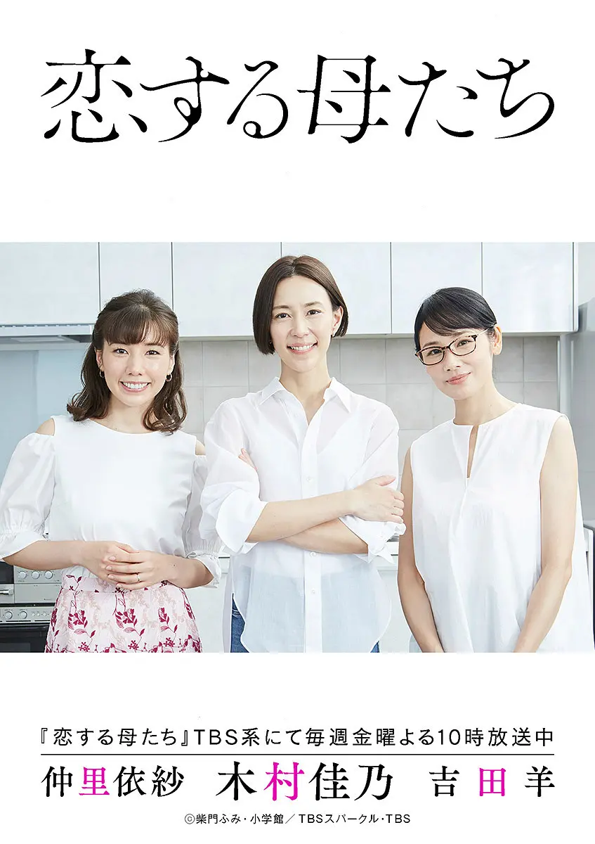 恋爱的母亲们海报