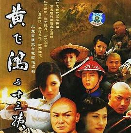 黄飞鸿与十三姨海报