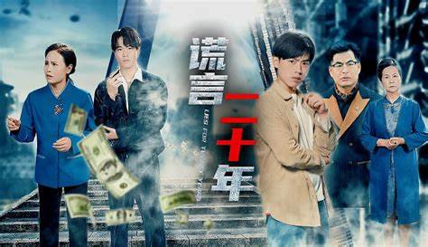谎言二十年海报