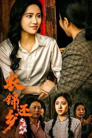 衣锦还乡之我本高山海报