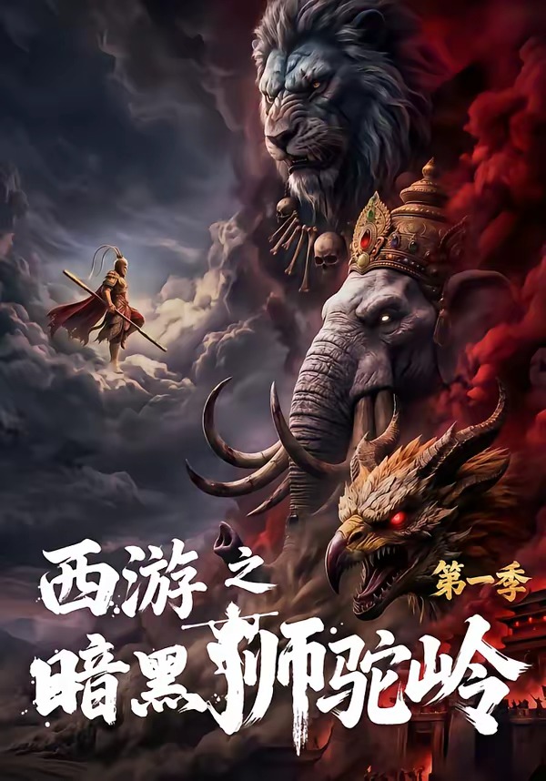 西游之暗黑狮驼岭第一季海报