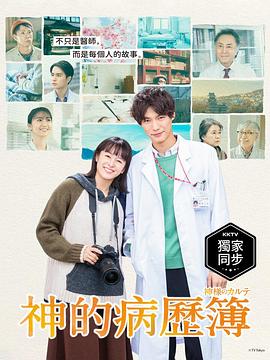 神的病历簿海报