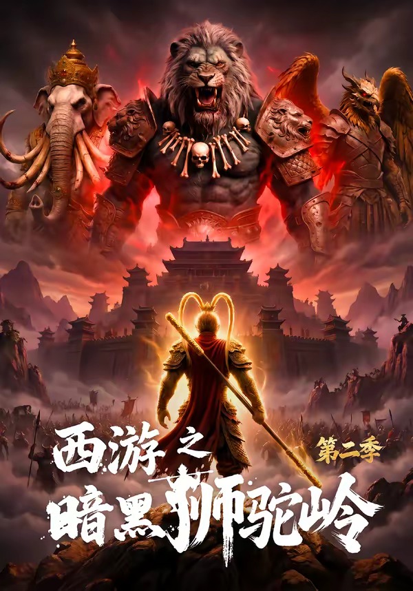 西游之暗黑狮驼岭第二季海报