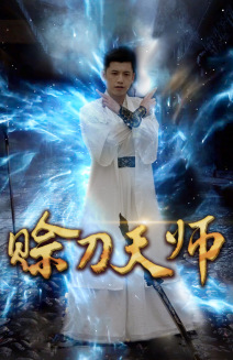 赊刀天师海报
