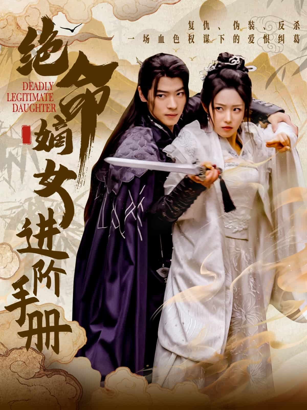绝命嫡女进阶手册海报