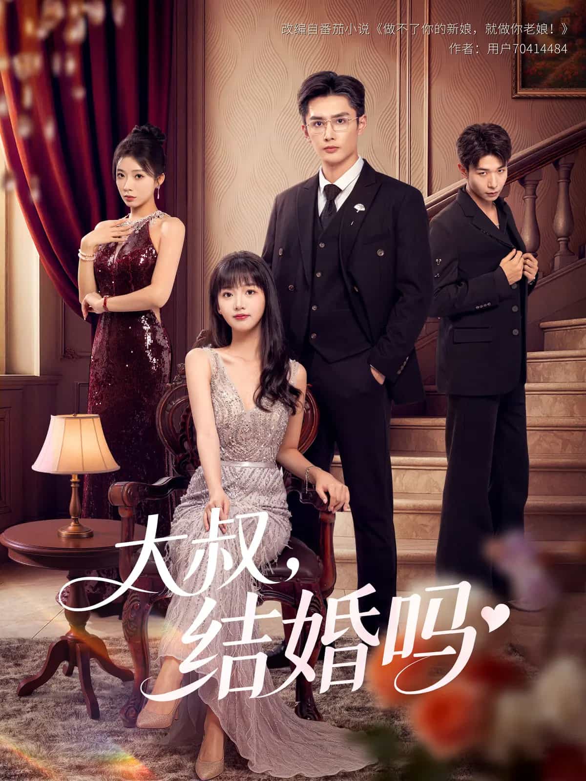 大叔结婚吗海报