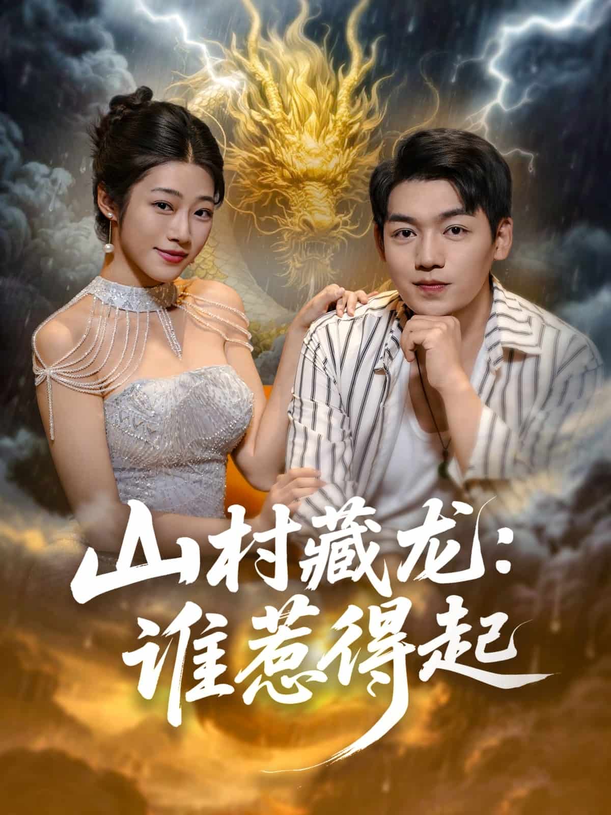 山村藏龙谁惹得起海报