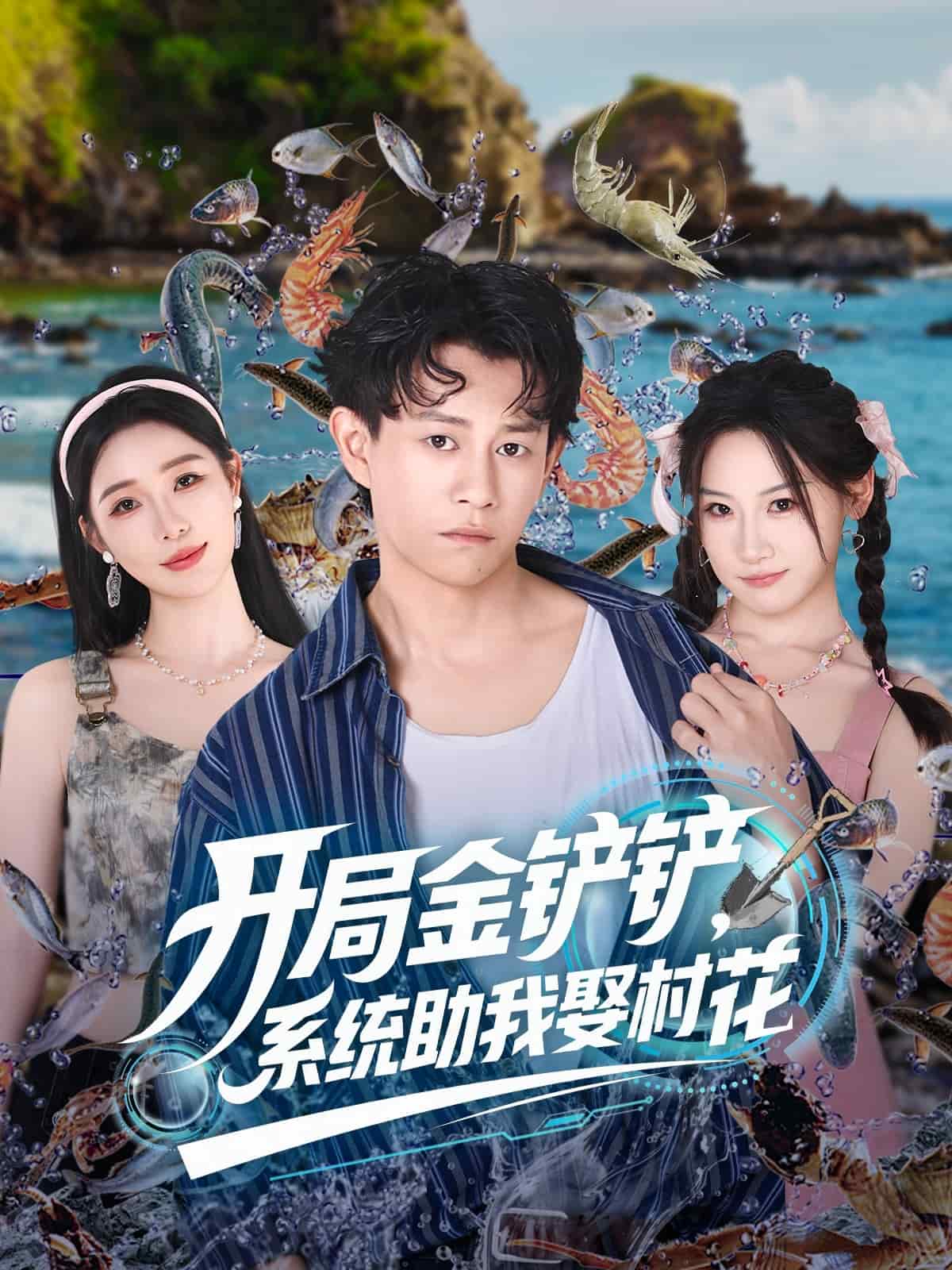 开局金铲铲系统助我娶村花海报