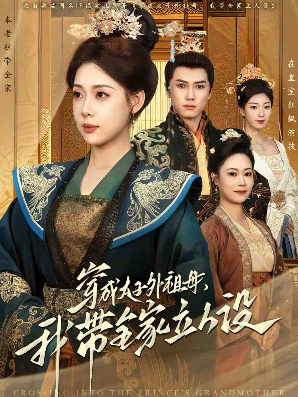 穿成太子外祖母，我带全家立人设海报