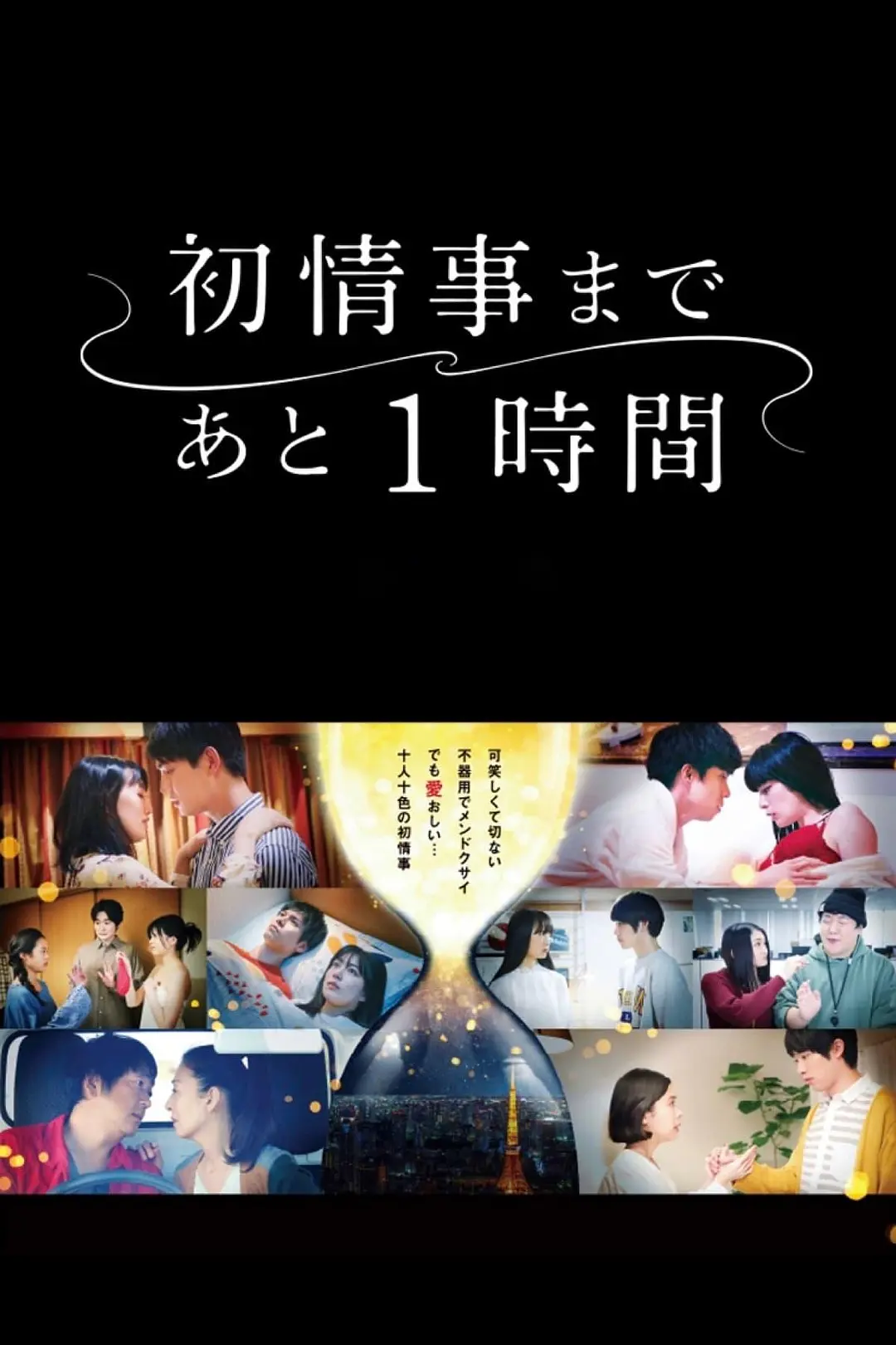 离上床只有1小时海报
