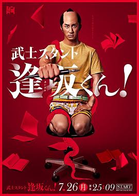 武士助手逢坂君！海报