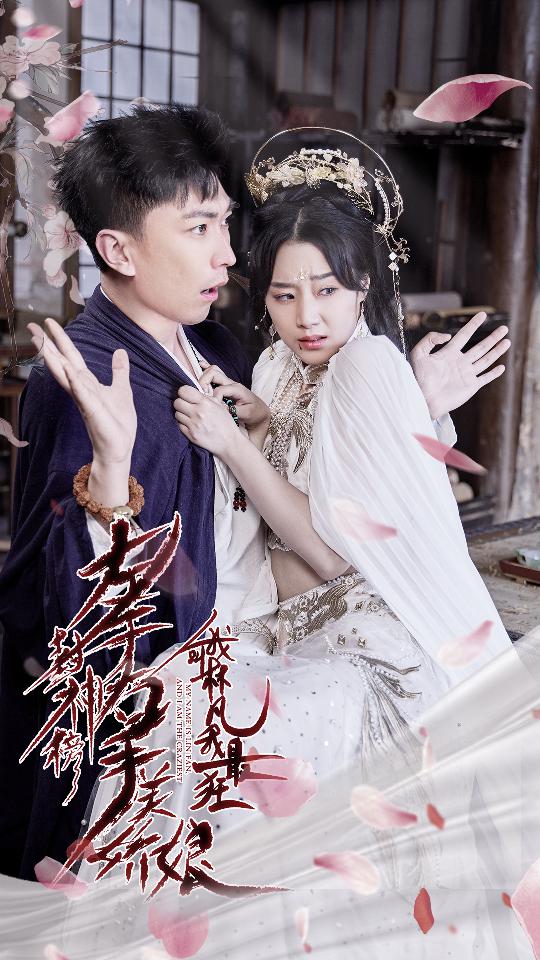 退婚后，天帝他摊牌了海报