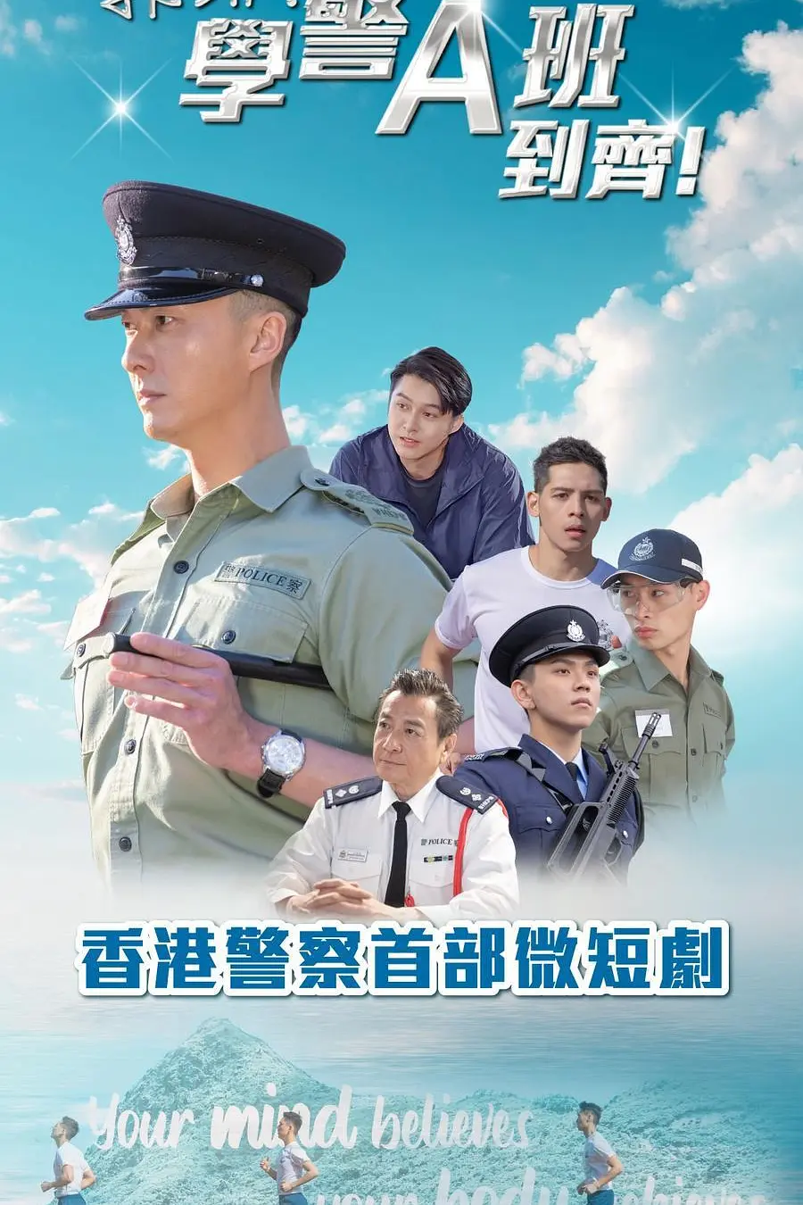 郭Sir！学警A班到齐！海报