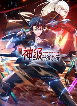 我神魔双修：制霸当世动态漫画第1季海报