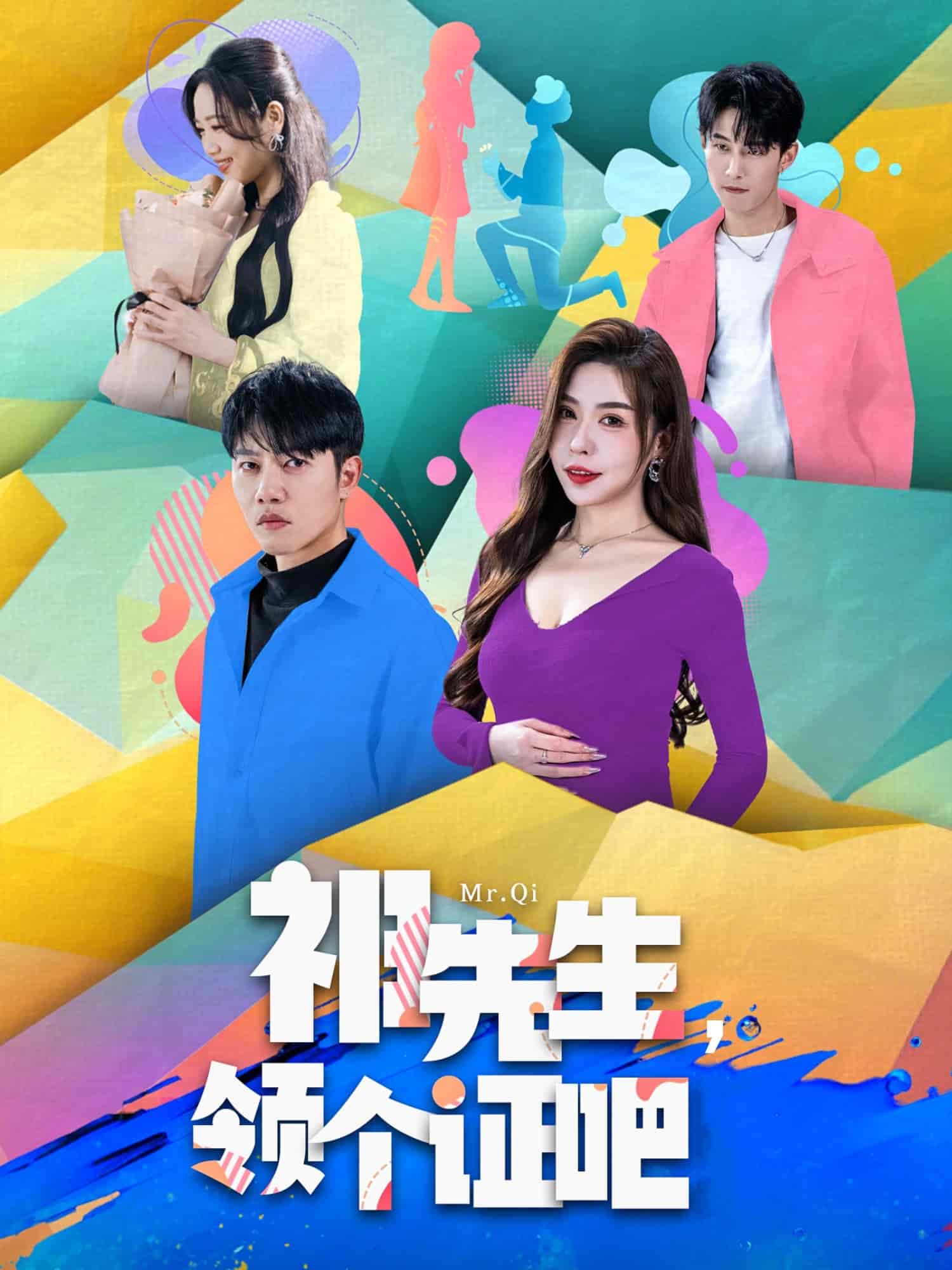 祁先生，领个证吧海报