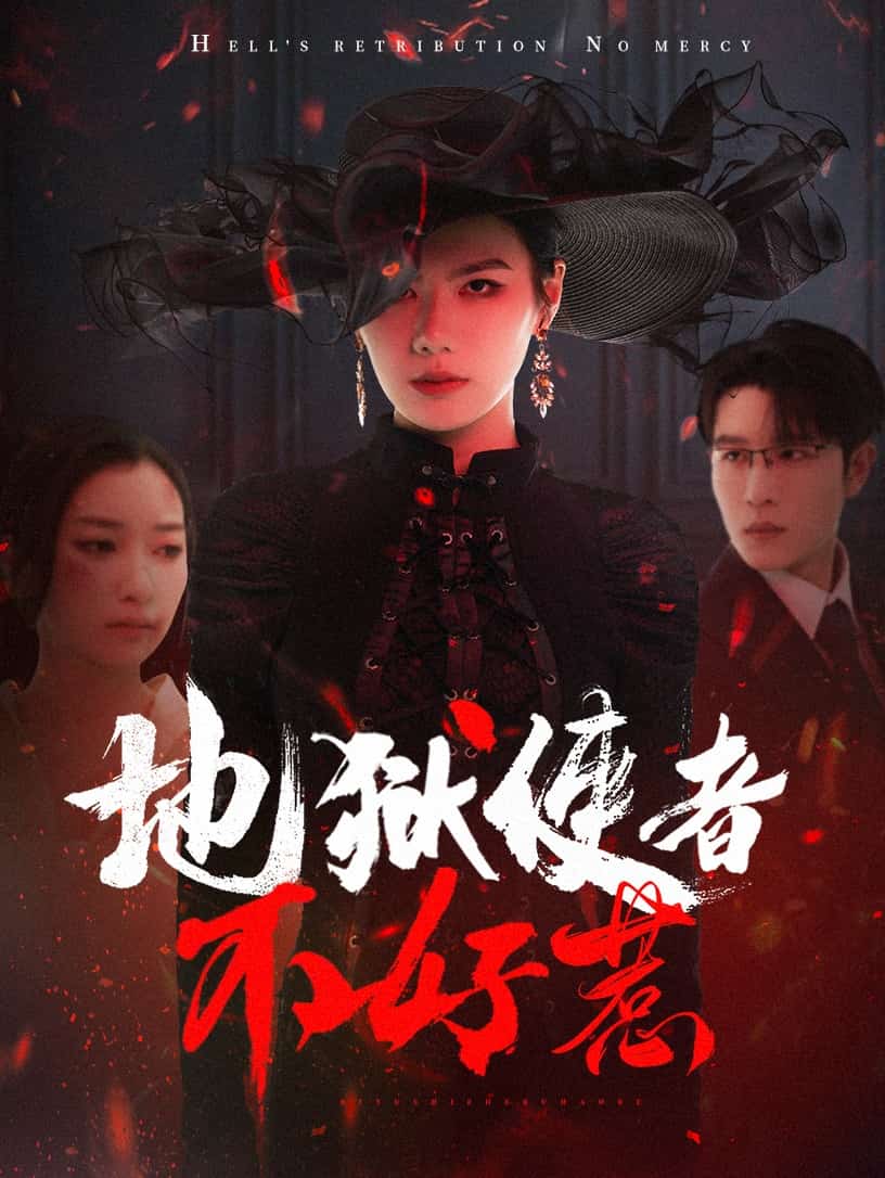 地狱使者不好惹海报