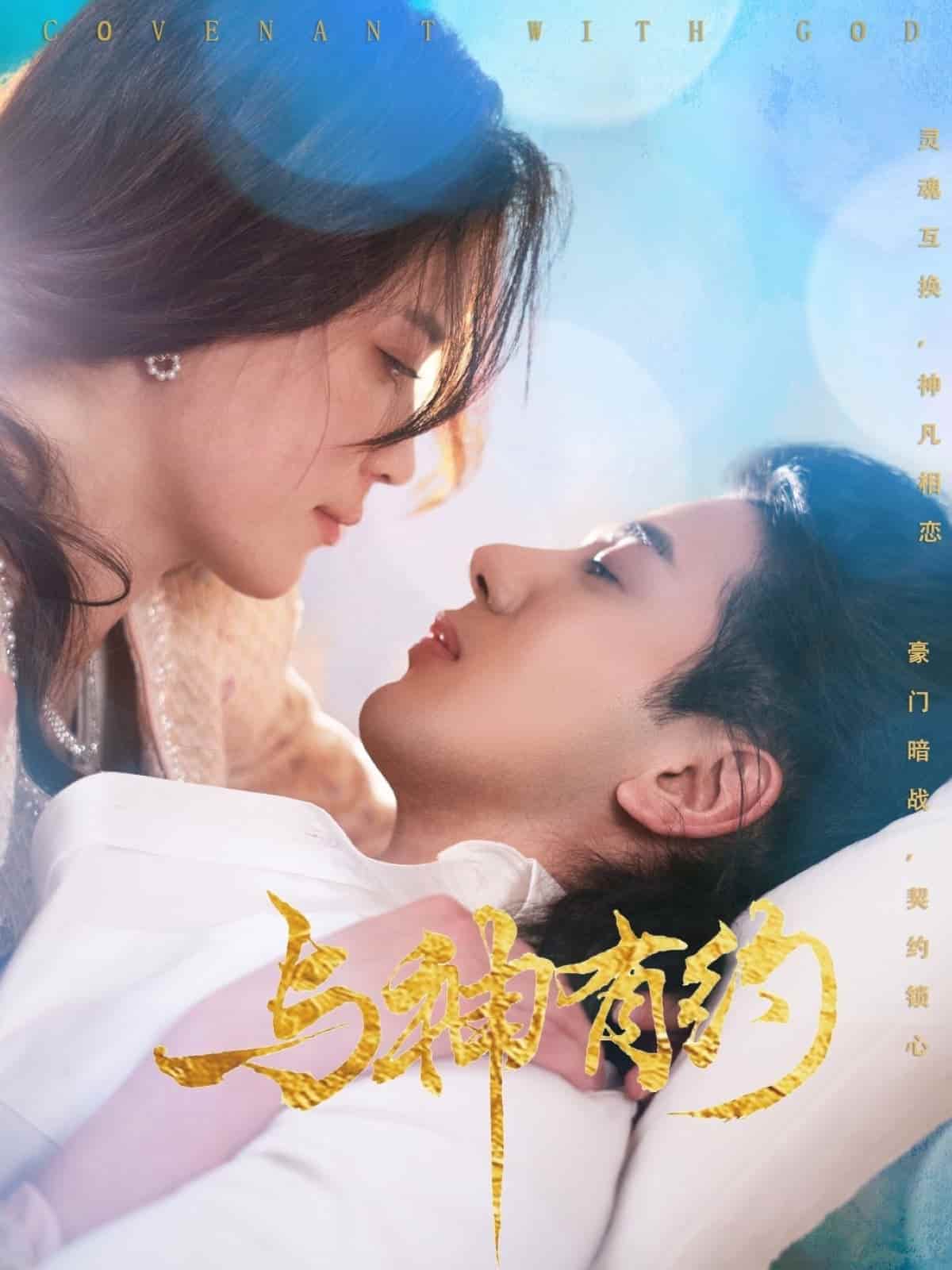 与神有约海报