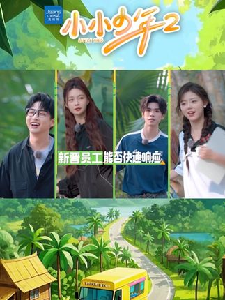 小小少年第二季海报