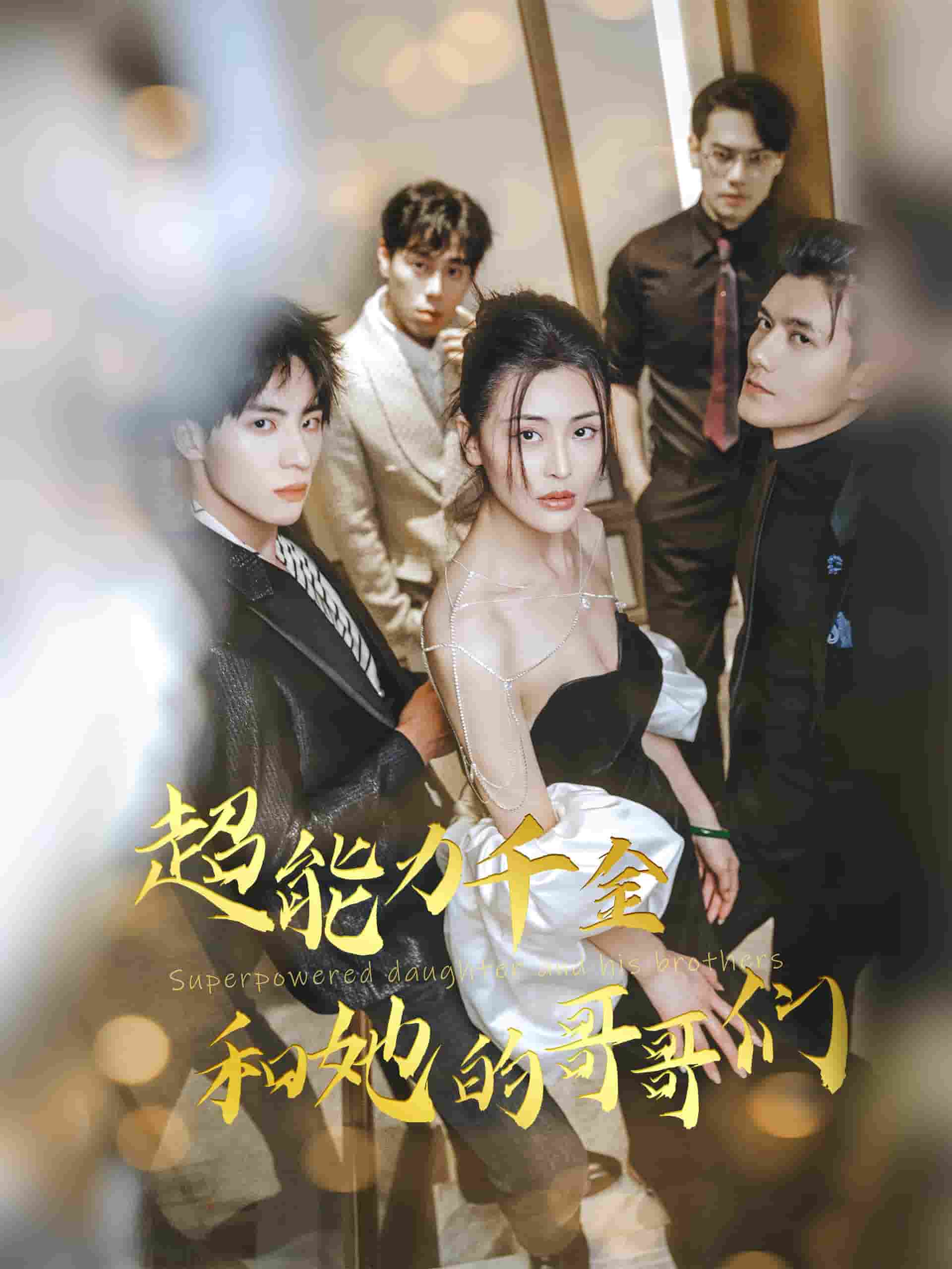 超能力千金和她的哥哥们海报