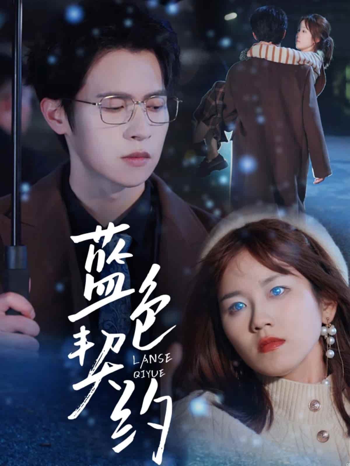 蓝色契约海报