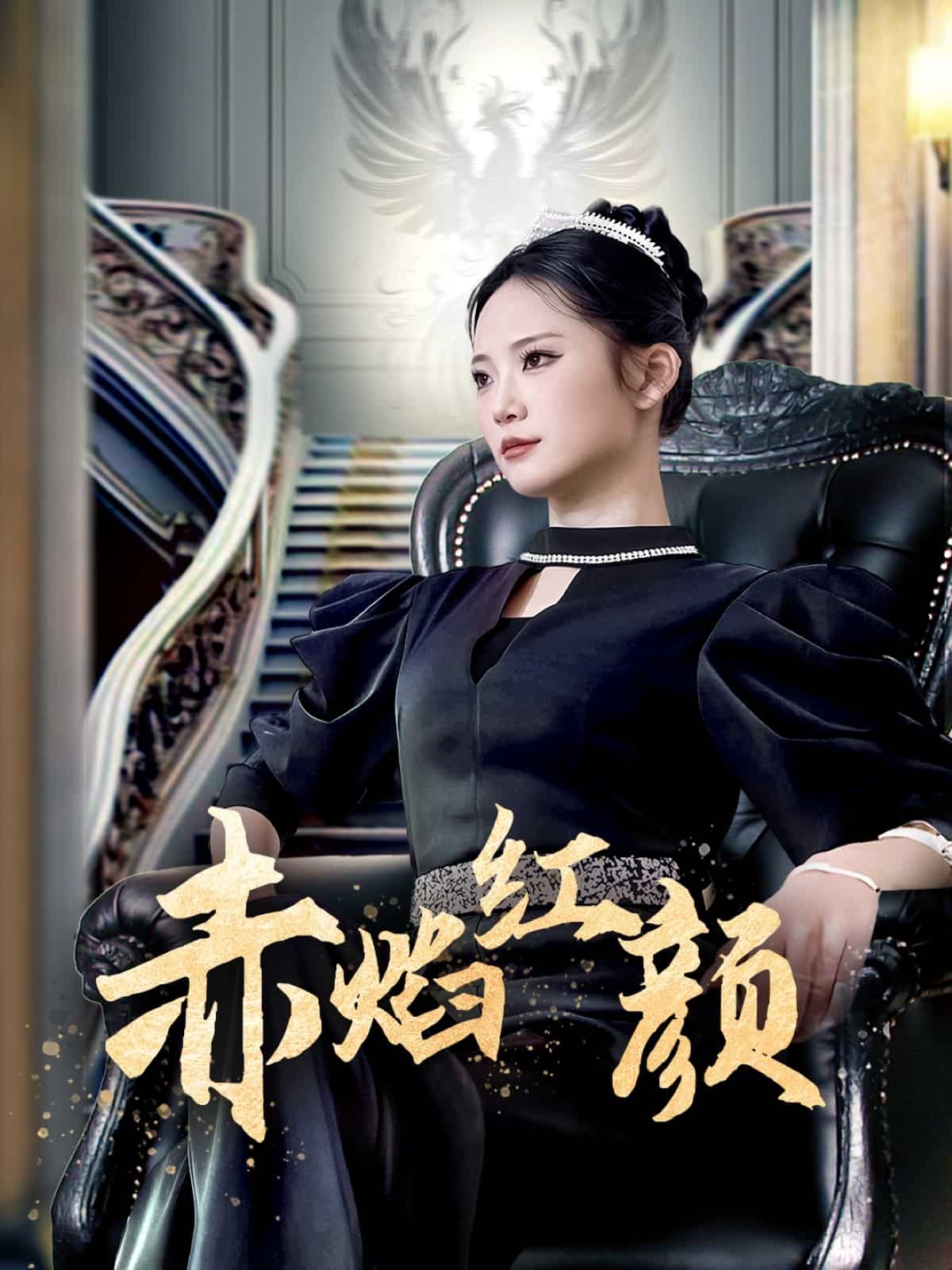 赤焰红颜海报